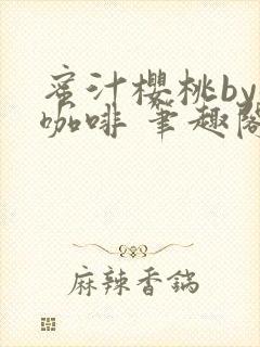 蜜汁樱桃by苦咖啡 笔趣阁