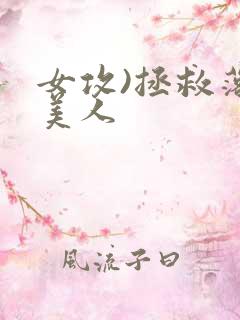 女攻)拯救落难美人