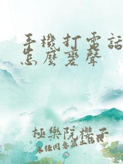 手机打电话声音怎么变声