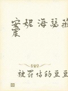 安妮 海瑟薇车震