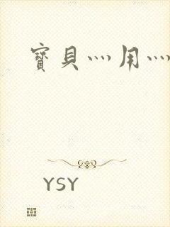 宝贝灬用灬点力