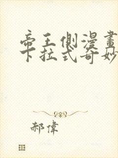 帝王侧漫画免费下拉式奇妙漫画