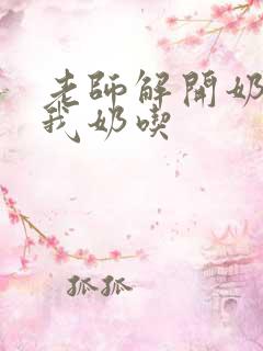 老师解开奶罩喂我奶吃