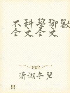 不科学御兽阅读全文全文