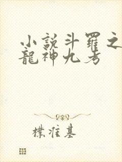 小说斗罗之开局龙神九考