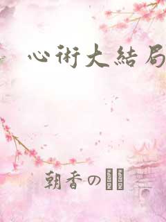 心术大结局