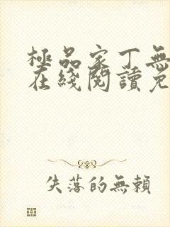 极品家丁无删减在线阅读免费阅读