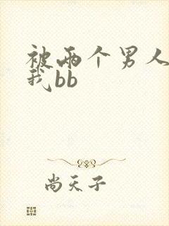 被两个男人舔吃我bb