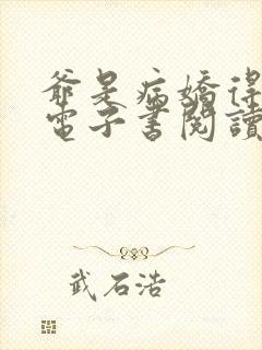 爷是病娇得宠着电子书阅读