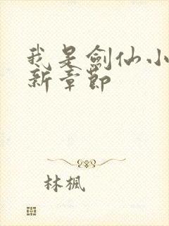 我是剑仙小说最新章节