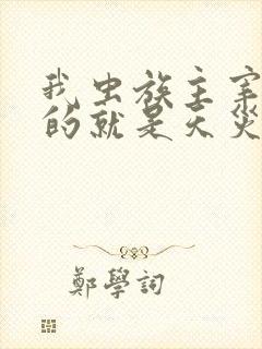 我虫族主宰,玩的就是天灾小说免费阅读