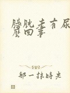 膀胱老有尿意怎么回事