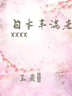 日本丰满老熟妇xxxx
