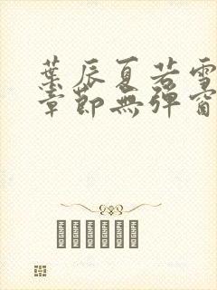 叶辰夏若雪最新章节无弹窗免费