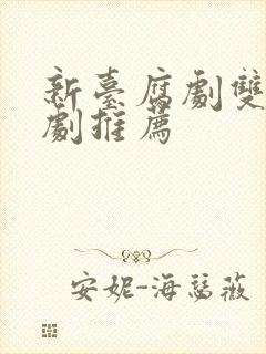 新台腐剧双男主剧推荐