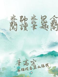 齐帅齐昆仑免费阅读笔趣阁