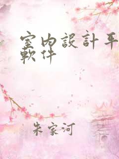 室内设计平面图软件