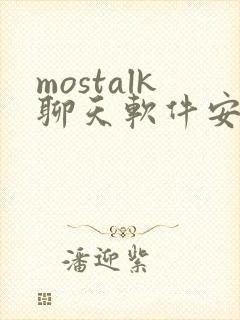 mostalk聊天软件安卓下载