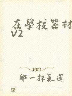 在学校器材室1V2