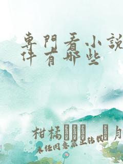 专门看小说的软件有哪些