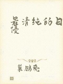 最清纯的日本女优