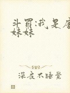 斗罗:我是唐三妹妹