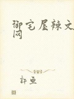 御宅屋辣文小说网