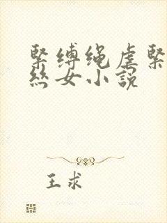 紧缚绳虐紧缚白丝女小说