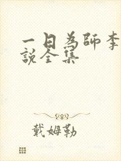 一日为师李超小说全集
