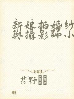 新娘拍婚纱照却与摄影师小说