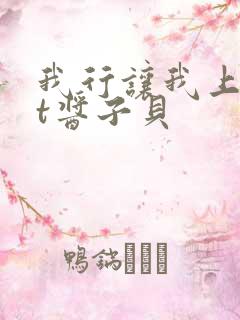 我行让我上txt酱子贝