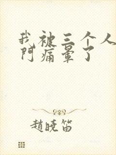 我被三个人开三门痛晕了