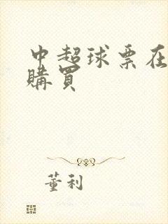 中超球票在哪里购买