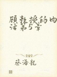 顾教授的肉欲生活第5章