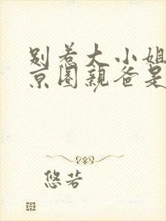 别惹大小姐,她京圈亲爸是女儿奴第二部