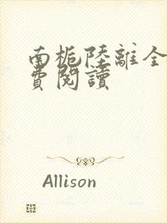 南栀陆离全文免费阅读