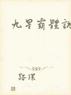 九星霸体诀#