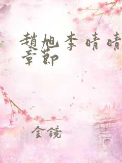 赵旭李晴晴最新章节