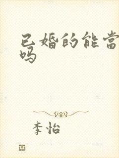 已婚的能当伴娘吗