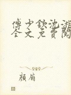 傅少钦沈湘小说全文免费阅读无广告