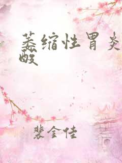 萎缩性胃炎 反酸