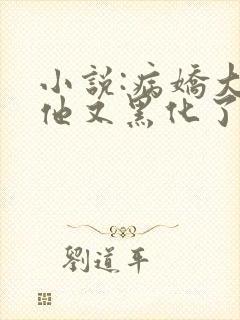 小说:病娇大佬他又黑化了