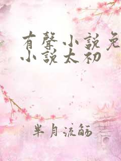 有声小说免费听小说太初