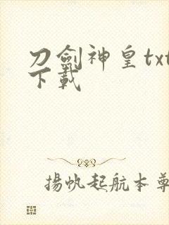 刀剑神皇txt下载