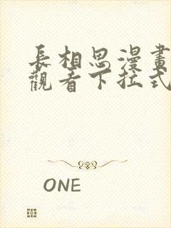 长相思漫画免费观看下拉式六漫画