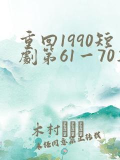 重回1990短剧第61一70集