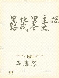 黑化男主总想套路我全文