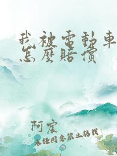 我被电动车撞了怎么赔偿