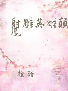 射雕英雄颠倒鸾凤