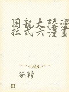 困龙大陆漫画下拉式六漫画最新章节